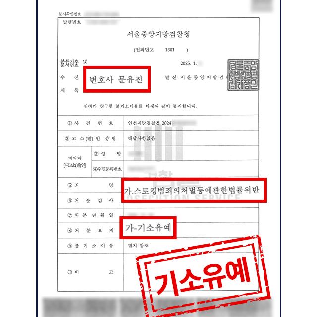 스토킹 혐의 + 잠정조치 위반 피의자 변호해 불기소