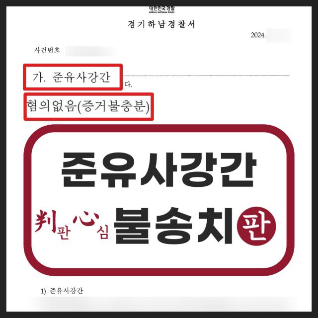 준유사강간 혐의의 의뢰인 변호해 불송치 결정