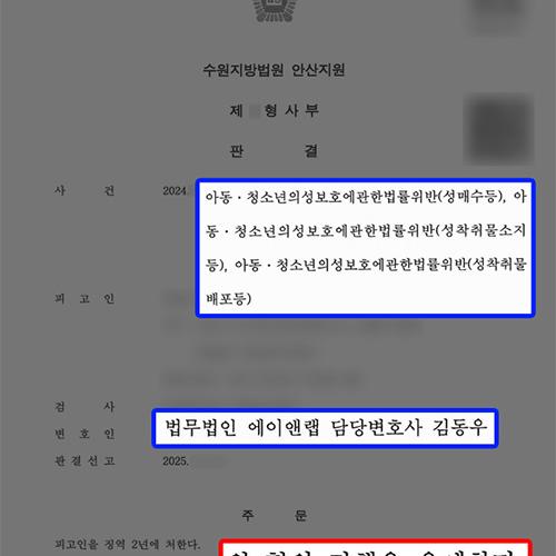 [아청법위반] 만 16세 미만 성매수 및 성착취물 소지·배포 혐의 의뢰인, 집행유예 선처 이끌어내