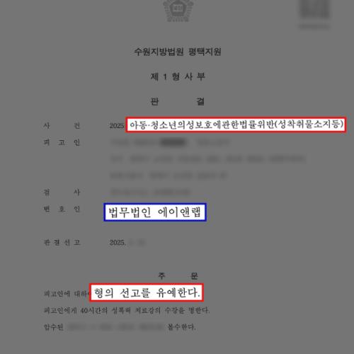 [성착취물] 성착취물 구매 혐의 피의자, 아청법 위반에도 선고유예 판결 받아내