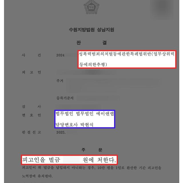 [강제추행] 수차례에 걸쳐 부하직원의 신체를 만지며 추행한 의뢰인 변호하여 벌금형 이끌어내