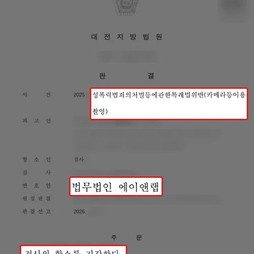 [카메라등이용촬영죄] 여자친구 몰카, 검사 항소 기각으로 실형 방어